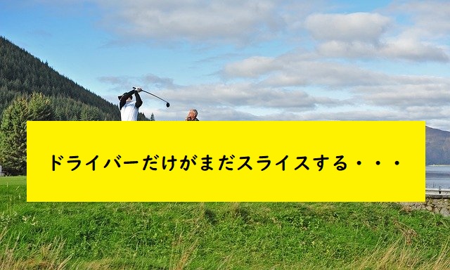 なぜドライバーだけスライスが多い 原因と直し方まで紹介