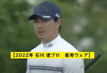 2022年】石川 遼プロの着用ウェアはあのブランドです。