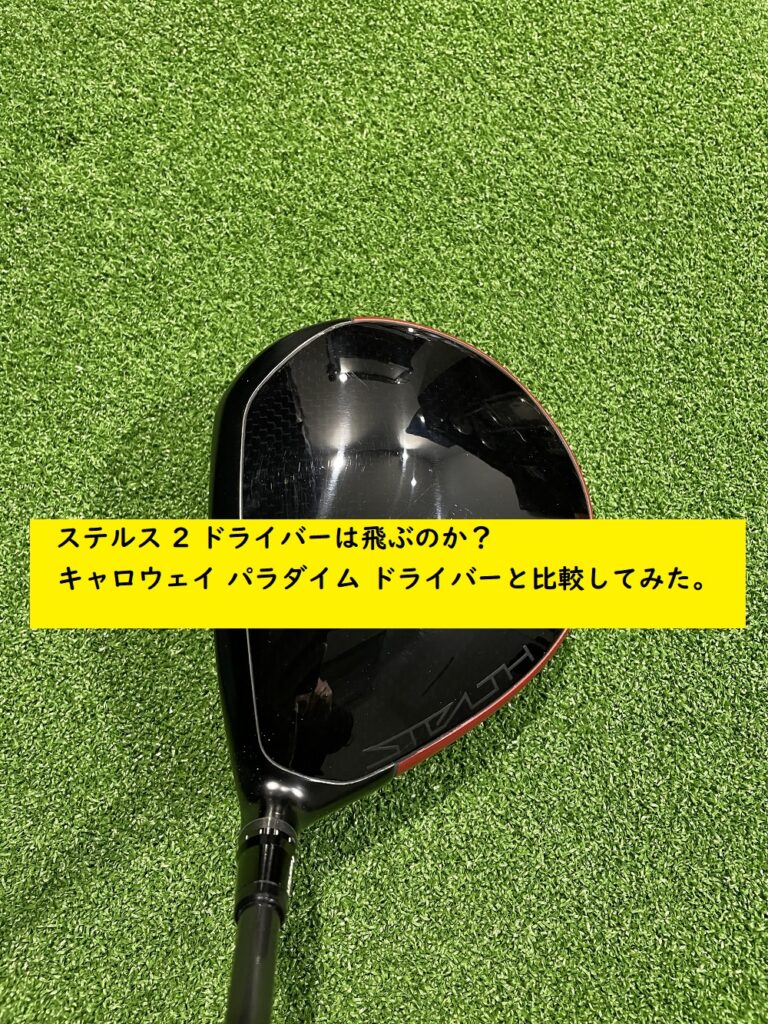 ステルス2ドライバーは飛ぶ？話題のパラダイム ドライバーと比較。